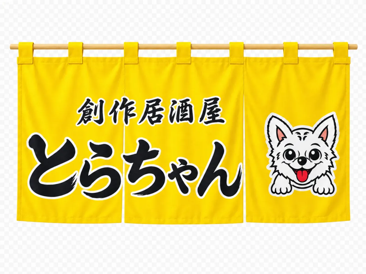 創作居酒屋とらちゃん